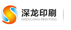 深圳市深龍(lóng)印刷有限(xiàn)公司