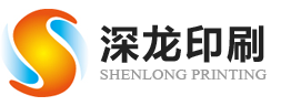 深圳市深龍(lóng)印刷(shuā)有(yǒu)限公司(sī)